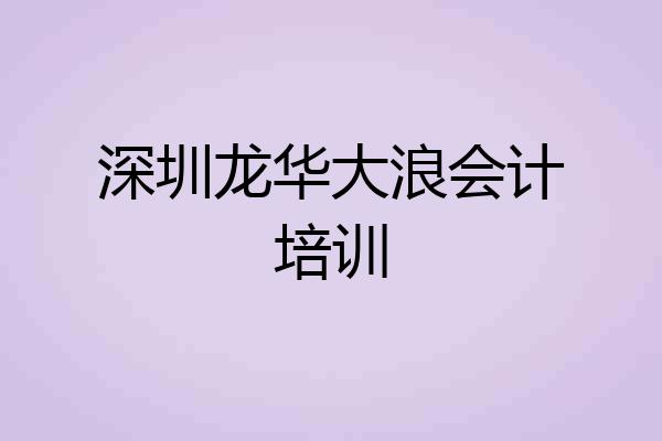 深圳龙华大浪会计培训
