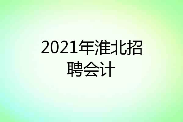 2021年淮北招聘会计