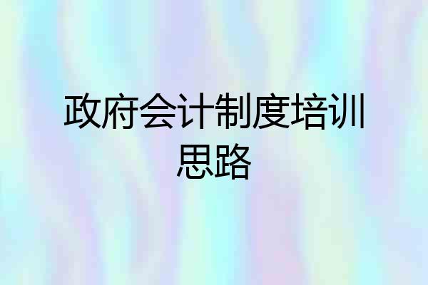 政府会计制度培训思路