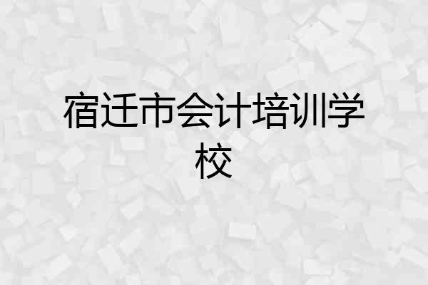 宿迁市会计培训学校