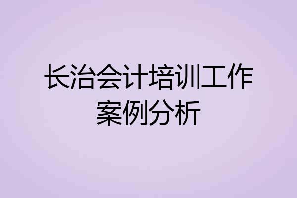 长治会计培训工作案例分析