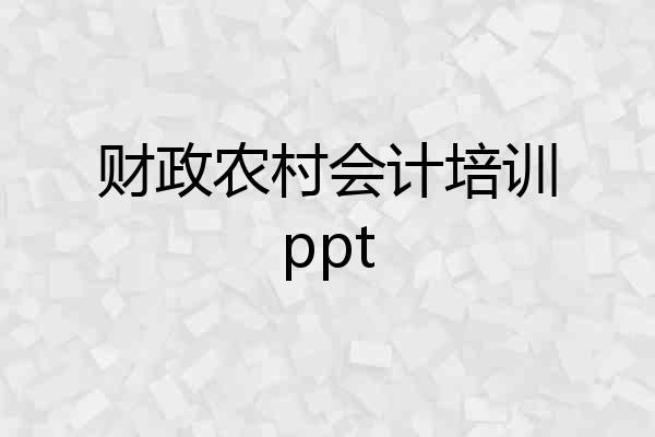 财政农村会计培训ppt