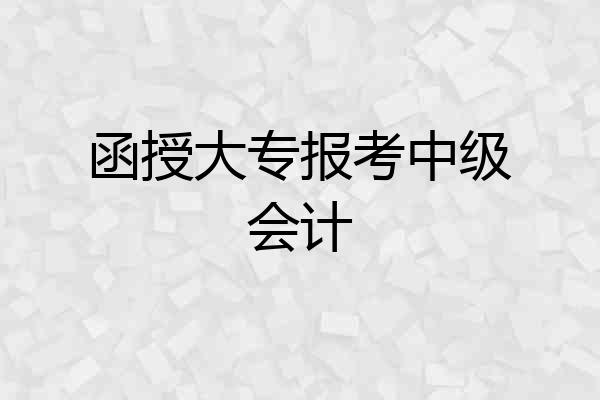 函授大专报考中级会计
