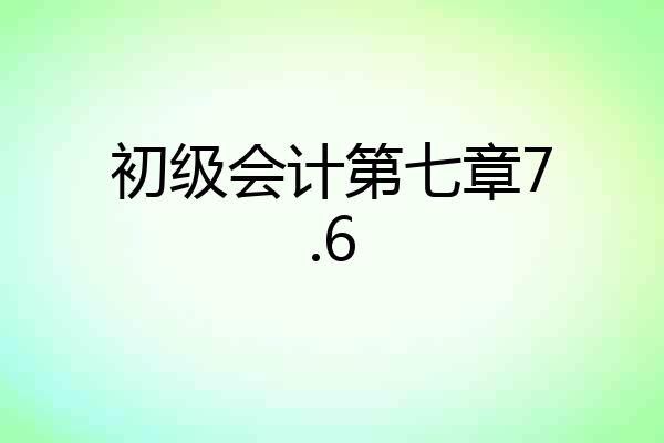 初级会计第七章7.6