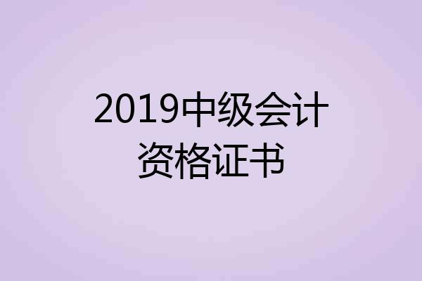 2019中级会计资格证书