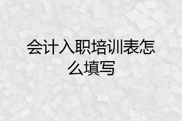 会计入职培训表怎么填写