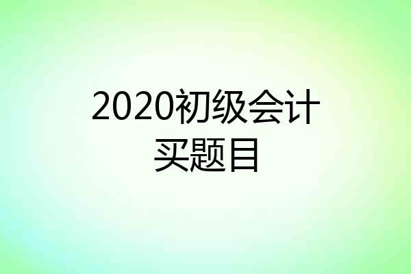 2020初级会计买题目