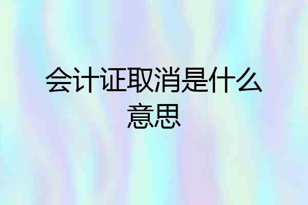 会计证取消是什么意思