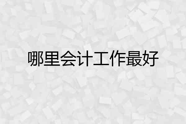 哪里会计工作最好