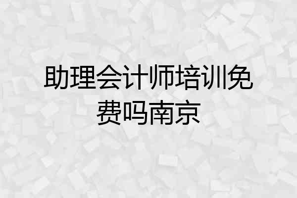 助理会计师培训免费吗南京