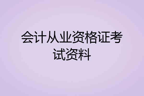 会计从业资格证考试资料
