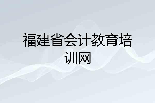 福建省会计教育培训网