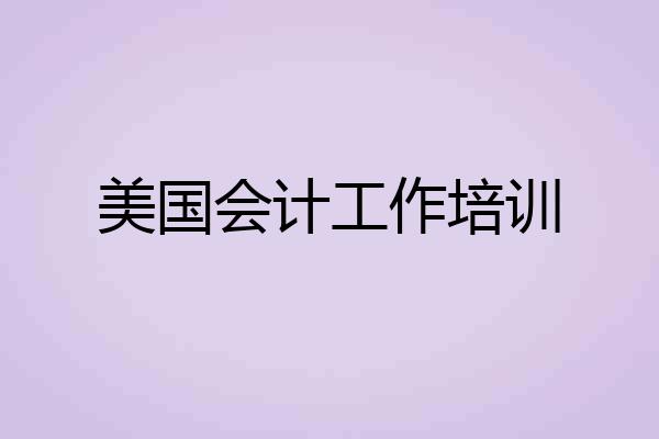 美国会计工作培训