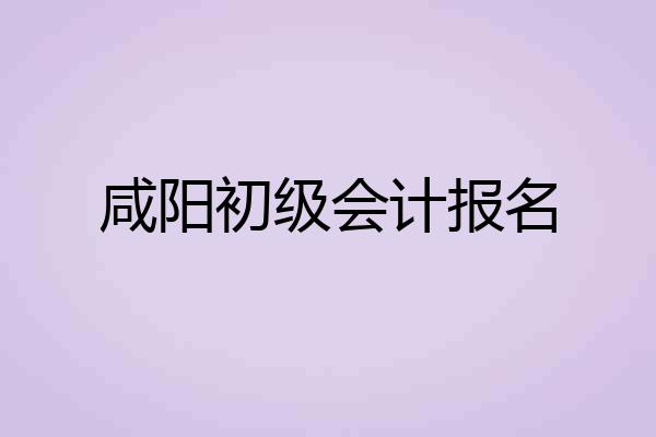 咸阳初级会计报名