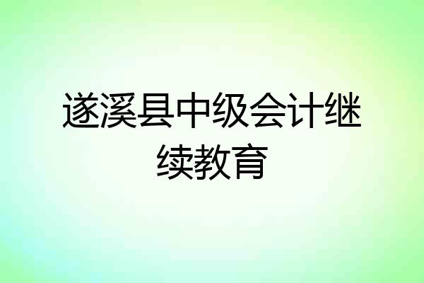 遂溪县中级会计继续教育