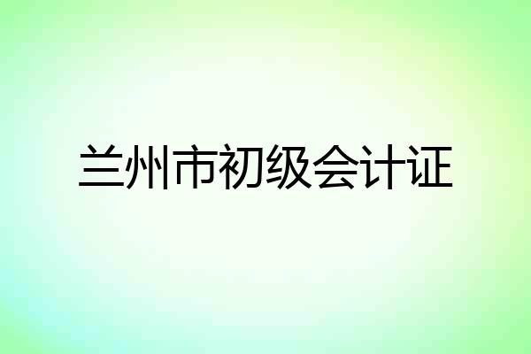 兰州市初级会计证