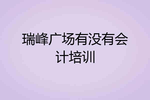 瑞峰广场有没有会计培训