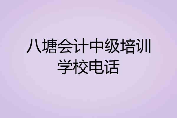 八塘会计中级培训学校电话