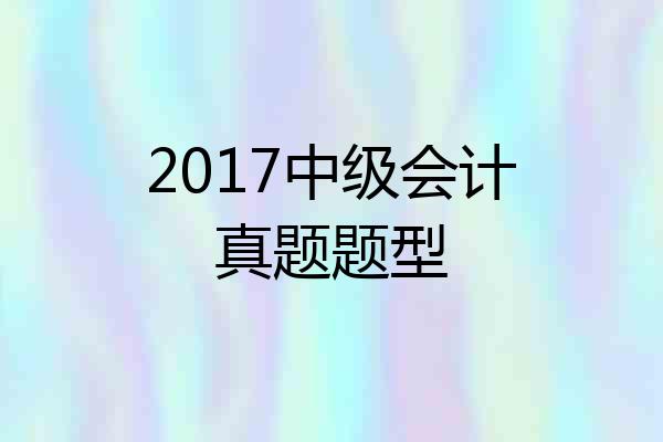 2017中级会计真题题型