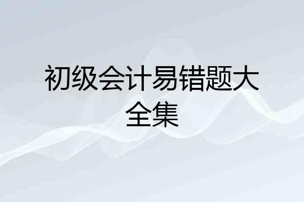 初级会计易错题大全集