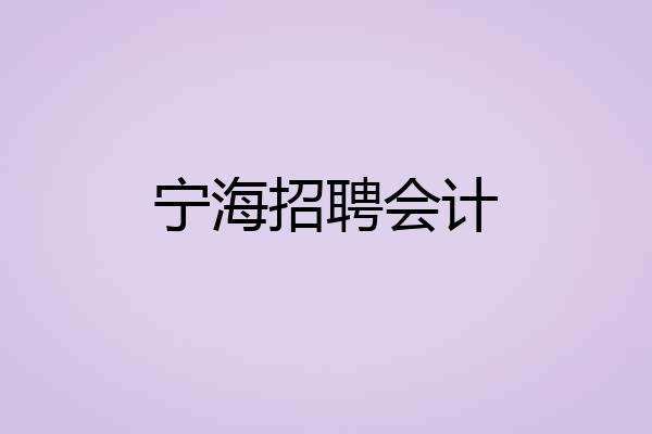 宁海招聘会计