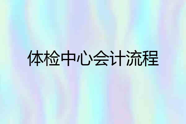 体检中心会计流程
