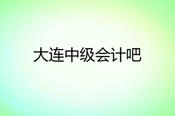 大连中级会计吧