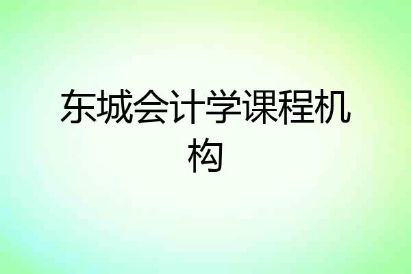 东城会计学课程机构
