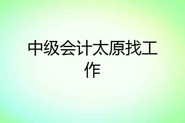 中级会计太原找工作