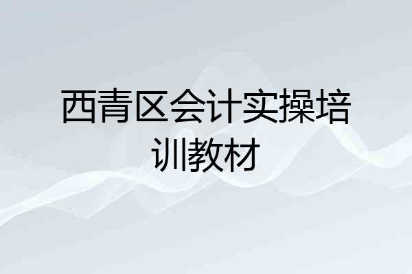 西青区会计实操培训教材