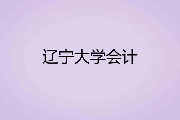 辽宁大学会计