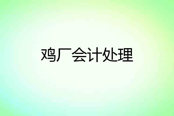 鸡厂会计处理