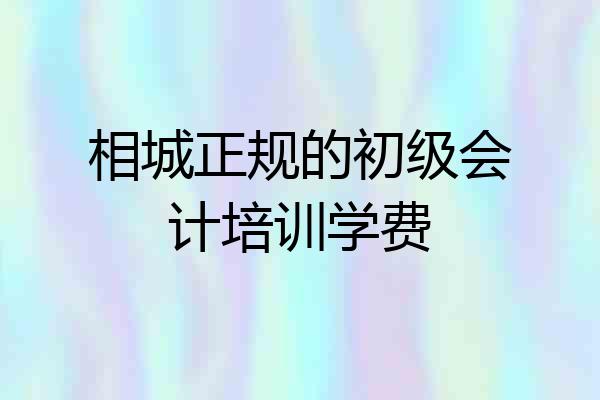 相城正规的初级会计培训学费