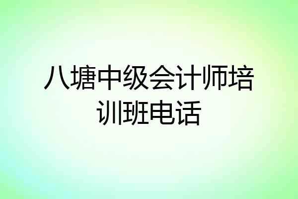 八塘中级会计师培训班电话