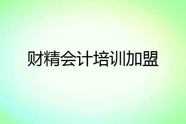财精会计培训加盟