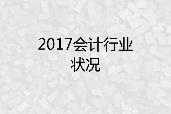 2017会计行业状况