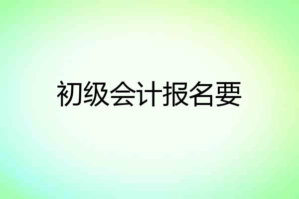 初级会计报名要