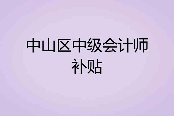 中山区中级会计师补贴
