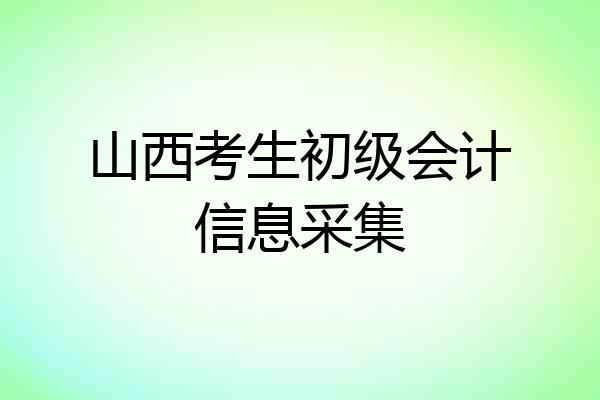 山西考生初级会计信息采集