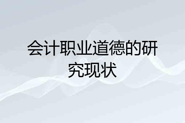 会计职业道德的研究现状