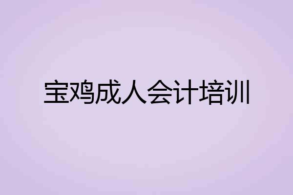 宝鸡成人会计培训