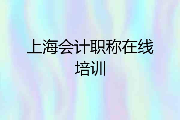 上海会计职称在线培训