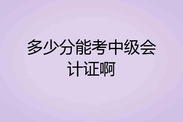 多少分能考中级会计证啊