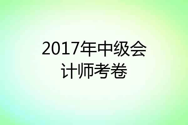 2017年中级会计师考卷