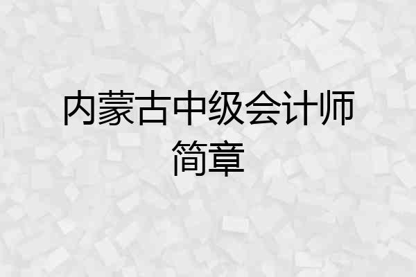 内蒙古中级会计师简章