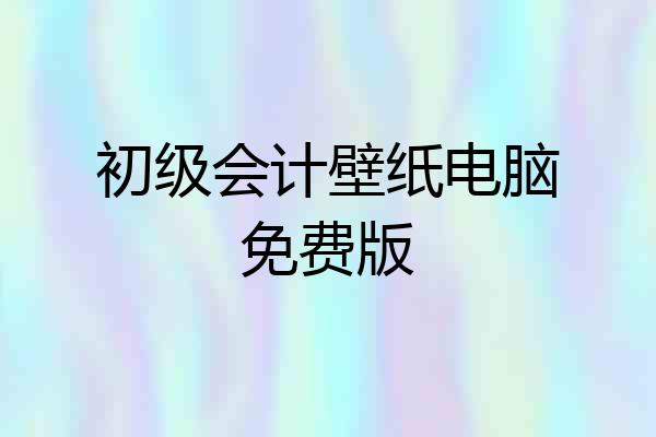 初级会计壁纸电脑免费版