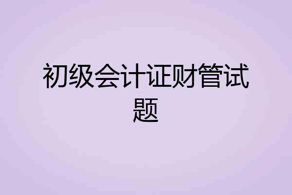 初级会计证财管试题