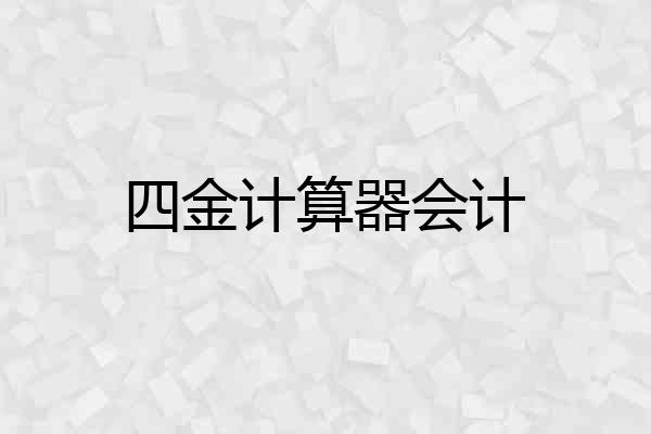 四金计算器会计