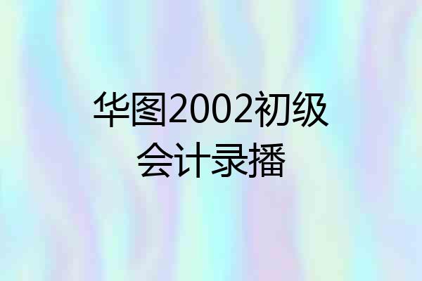 华图2002初级会计录播