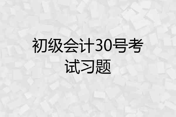 初级会计30号考试习题